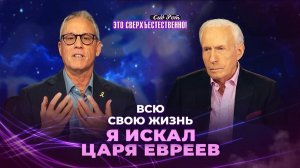 Я ПЕРЕЖИЛ МИР и великое откровение! КТО ТАКОЙ Иисус, Царь евреев. «Это сверхъестественно!»