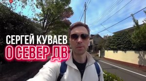 Сергей Куваев о Север ДВ
