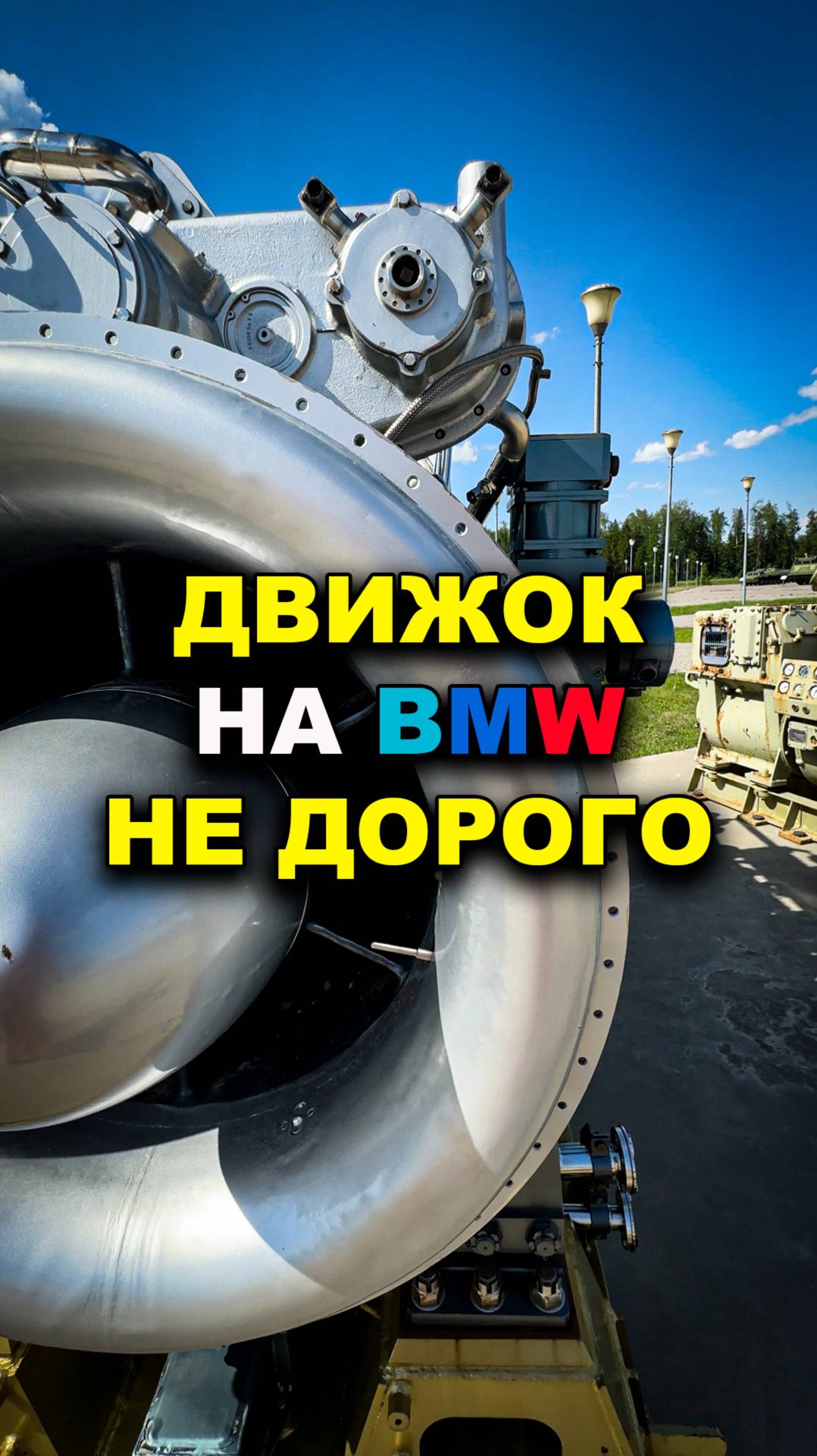 Новый движок на BMW недорого смотреть онлайн