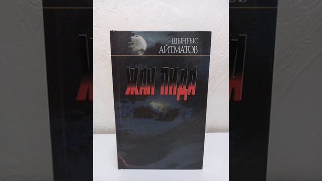 Жан пида. Шыңғыс Айтматов. Бағдат Сұлтанқызы