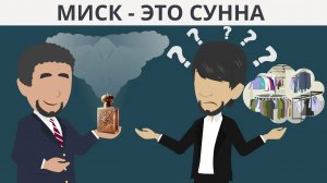Миск — это сунна | Почему благовония важны для мусульманина?
