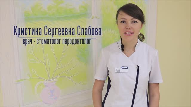 Слабова Кристина Сергеевна.
Врач-стоматолог-пародонтолог. Специалист по отбеливанию зубов.