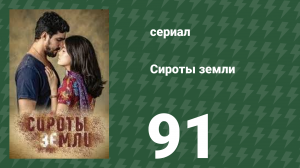 Сироты Земли 91 серия (сериал, 2019)