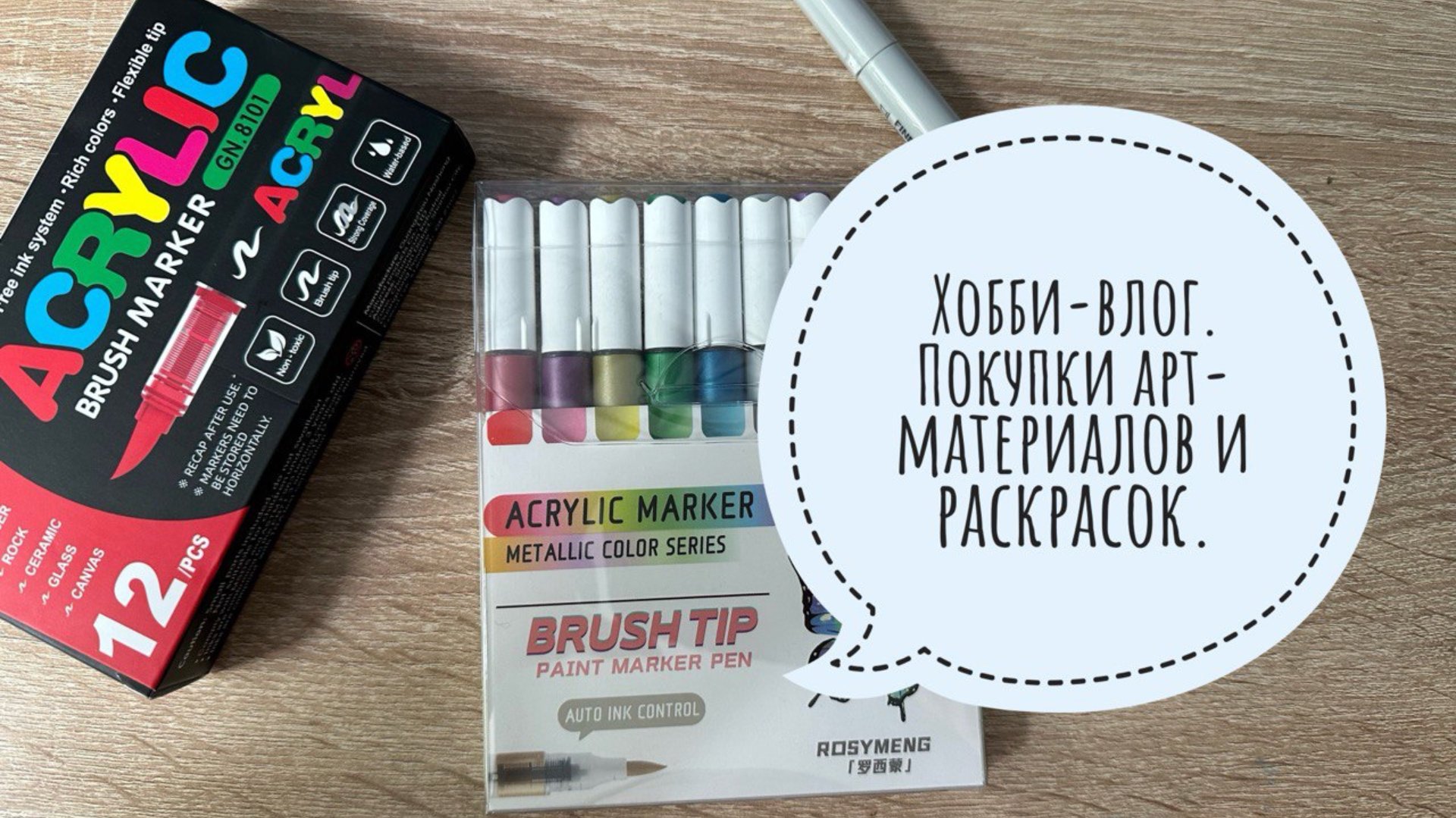 Хобби-влог. Купила акриловые и спиртовые маркеры. Новые раскраски в коллекции. смотреть онлайн