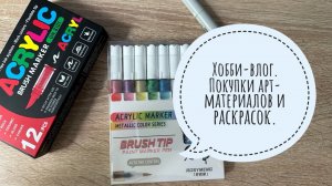 Хобби-влог. Купила акриловые и спиртовые маркеры. Новые раскраски в коллекции.