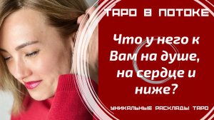 Что у него к Вам на душе, на сердце и ниже?