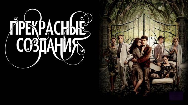 Прекрасные создания | Beautiful Creatures (2013)