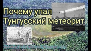 ПОЧЕМУ УПАЛ ТУНГУССКИЙ МЕТЕОРИТ - АВТОР ВАЛЕРИЯ КОЛЬЦ?