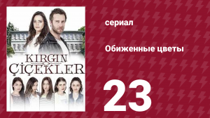 Обиженные цветы 1 сезон 23 серия (сериал, 2015)