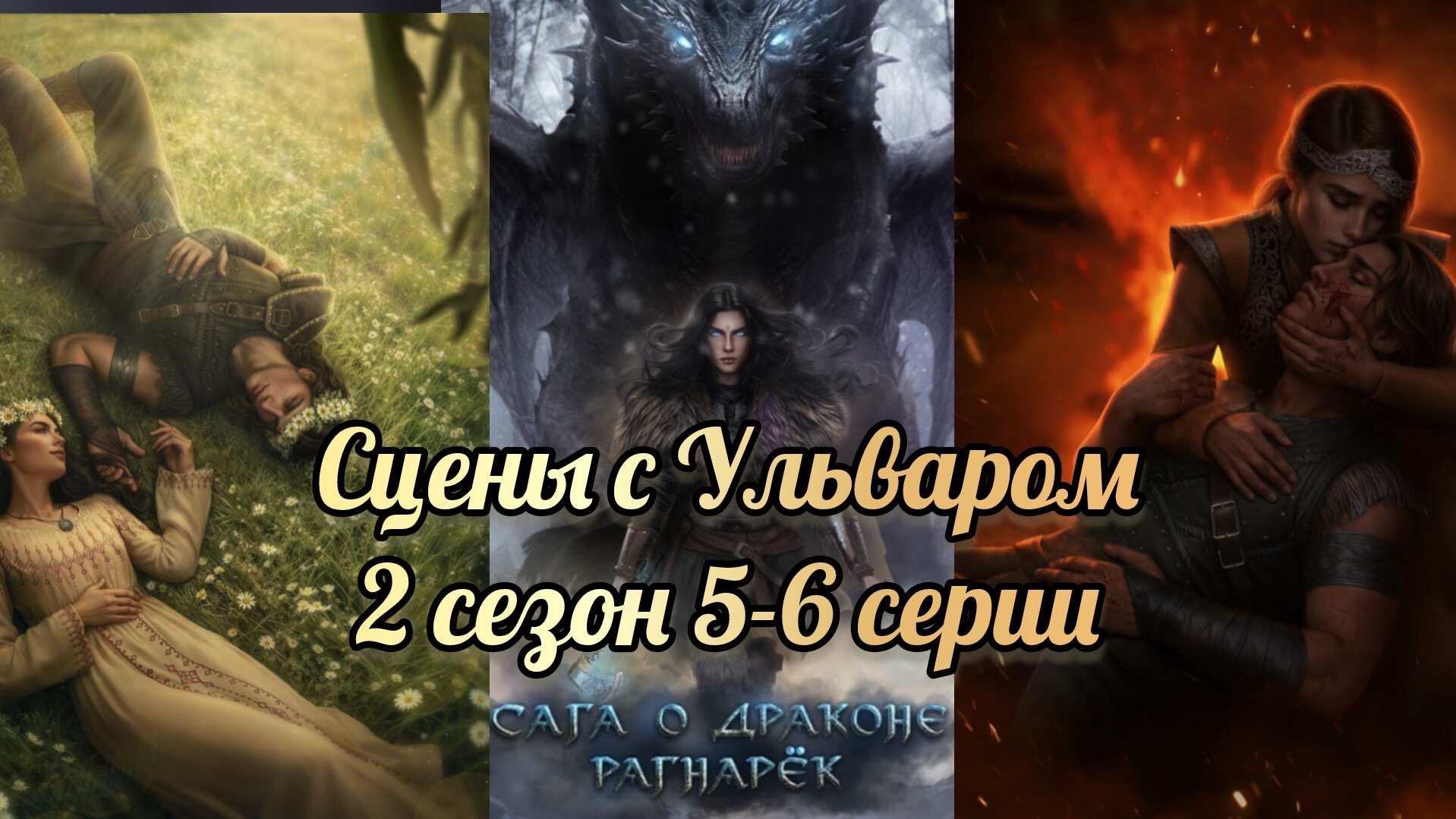 Сага о драконе рагнарёк 2 сезон 5-6 серии. Сцены с Ульваром. Seven hearts stories.