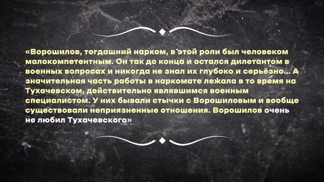 Что сказал маршал Тухачевский, перед тем как его расстреляли чекисты? смотреть онлайн