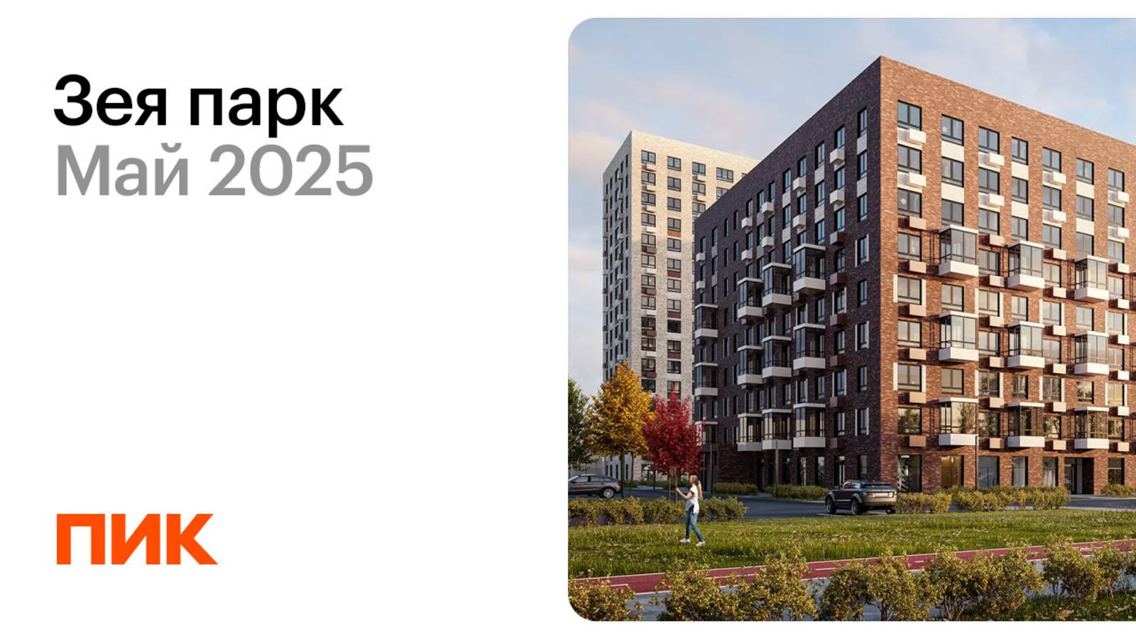 Зея парк 19.05.2025 смотреть онлайн