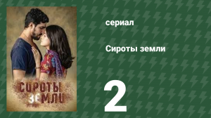 Сироты земли 2 серия (сериал, 2019)