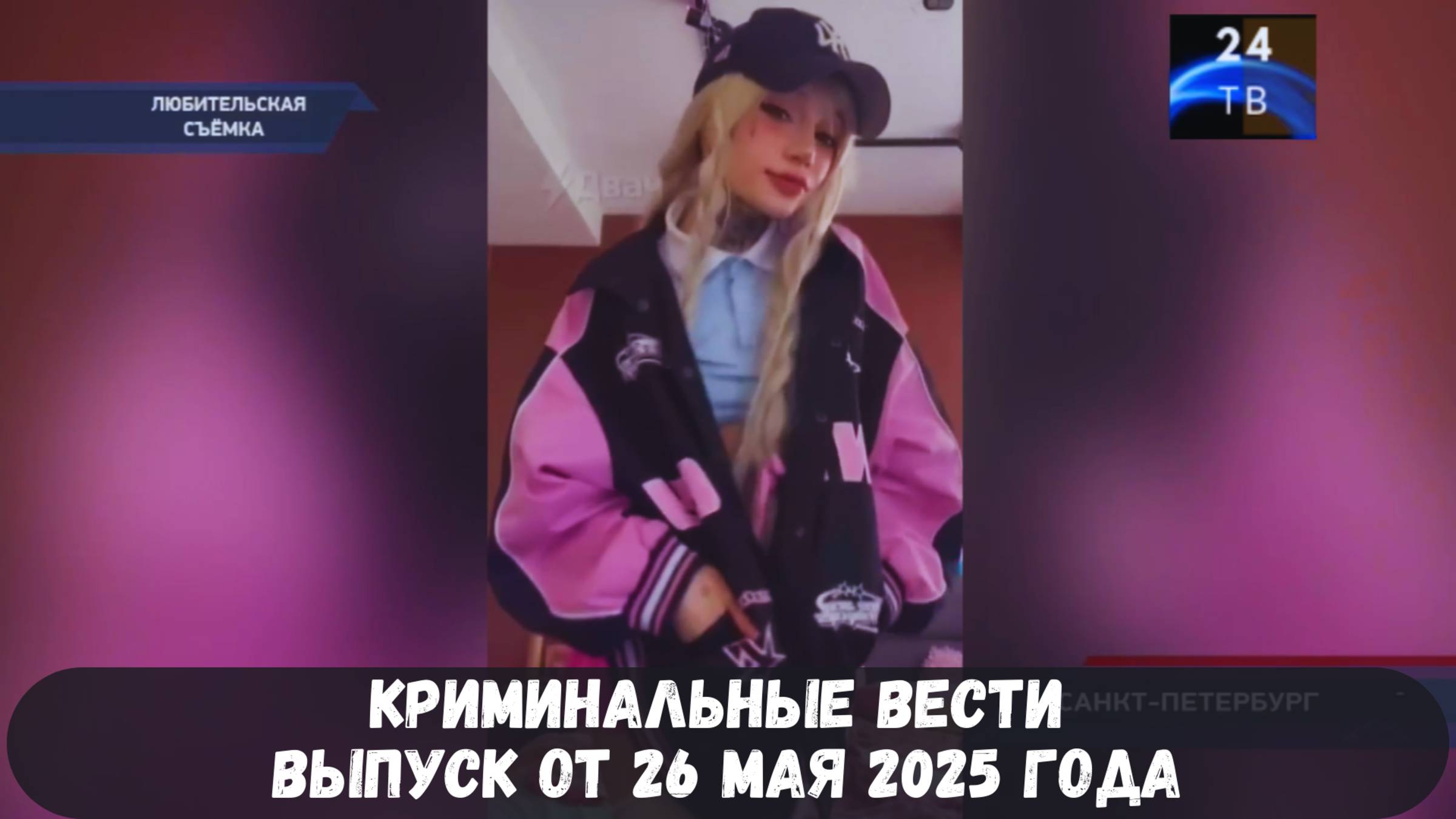 Петровка 38 выпуск от 26 мая 2025 года смотреть онлайн