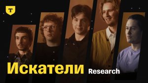 Искатели. Лаборатория искусственного интеллекта в Т-Банке