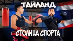 САМАЯ ЖЕСТКАЯ ТРЕНИРОВКА В ТАЙЛАНДЕ | СТОЛИЦА СПОРТА