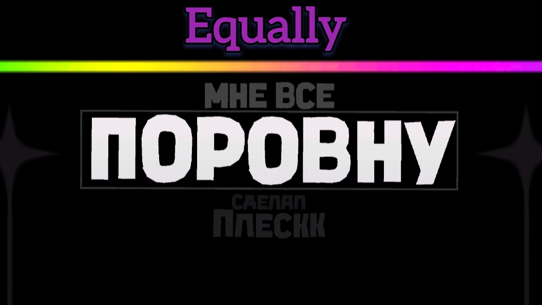 Equally by plessk в geometry dash смотреть онлайн