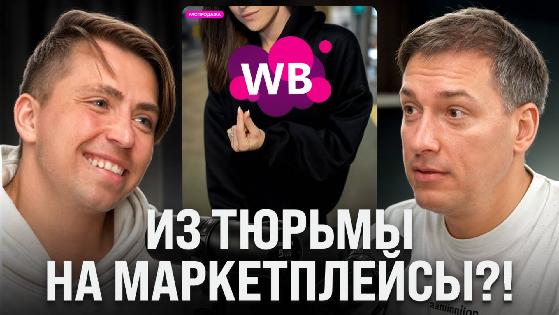 Потерял 2 МИЛЛИОНА инвестиций: Как создать бренд и выйти на 1 000 000? смотреть онлайн