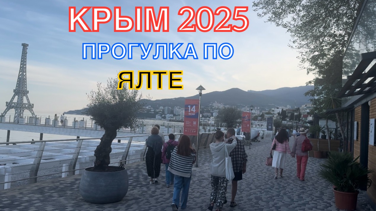 КРЫМ 2025 | ПРОГУЛКА ПО ЯЛТЕ | 24 МАЯ ❤️🌊⛰🌴🏖🐬☀️ смотреть онлайн