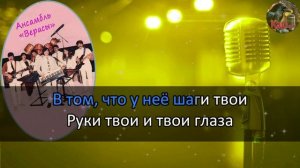 Караоке/Любви прощальный бал - ВИА Верасы