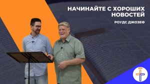 Начинайте с хороших новостей
