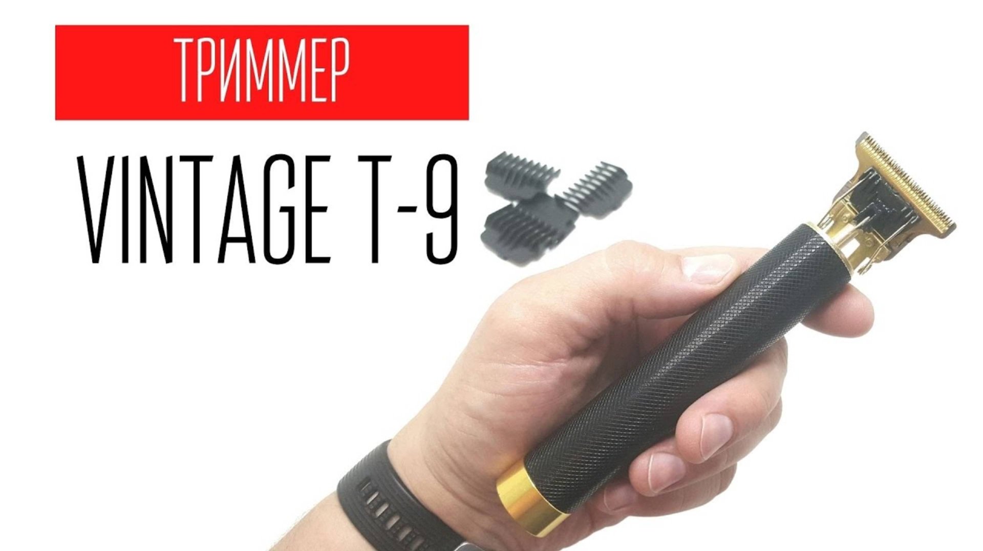 VINTAGE-T9 супер триммер для стрижки волос смотреть онлайн