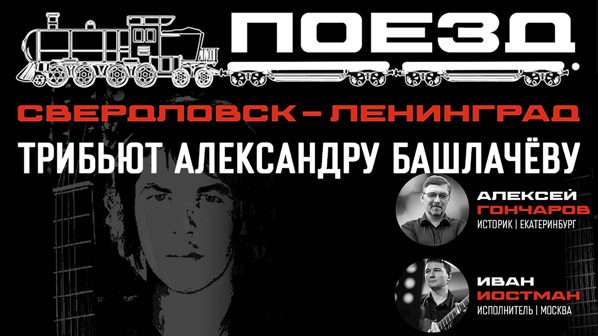 Памяти Александра Башлачёва | Открытая лекция-концерт | Алексей ГОНЧАРОВ, Иван ИОСТМАН смотреть онлайн
