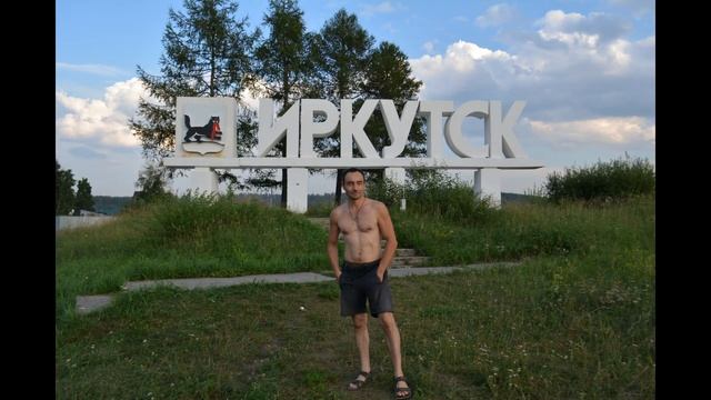 Путешествие на Байкал. День 8-й. Канск - Иркутск - Листвя смотреть онлайн