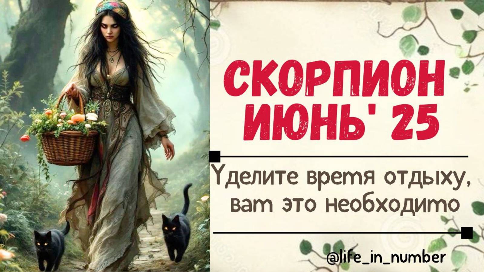 СКОРПИОН ИЮНЬ 2025 А НЕ ПОРА ЛИ УДЕЛИТЬ ВРЕМЯ ОТДЫХУ смотреть онлайн