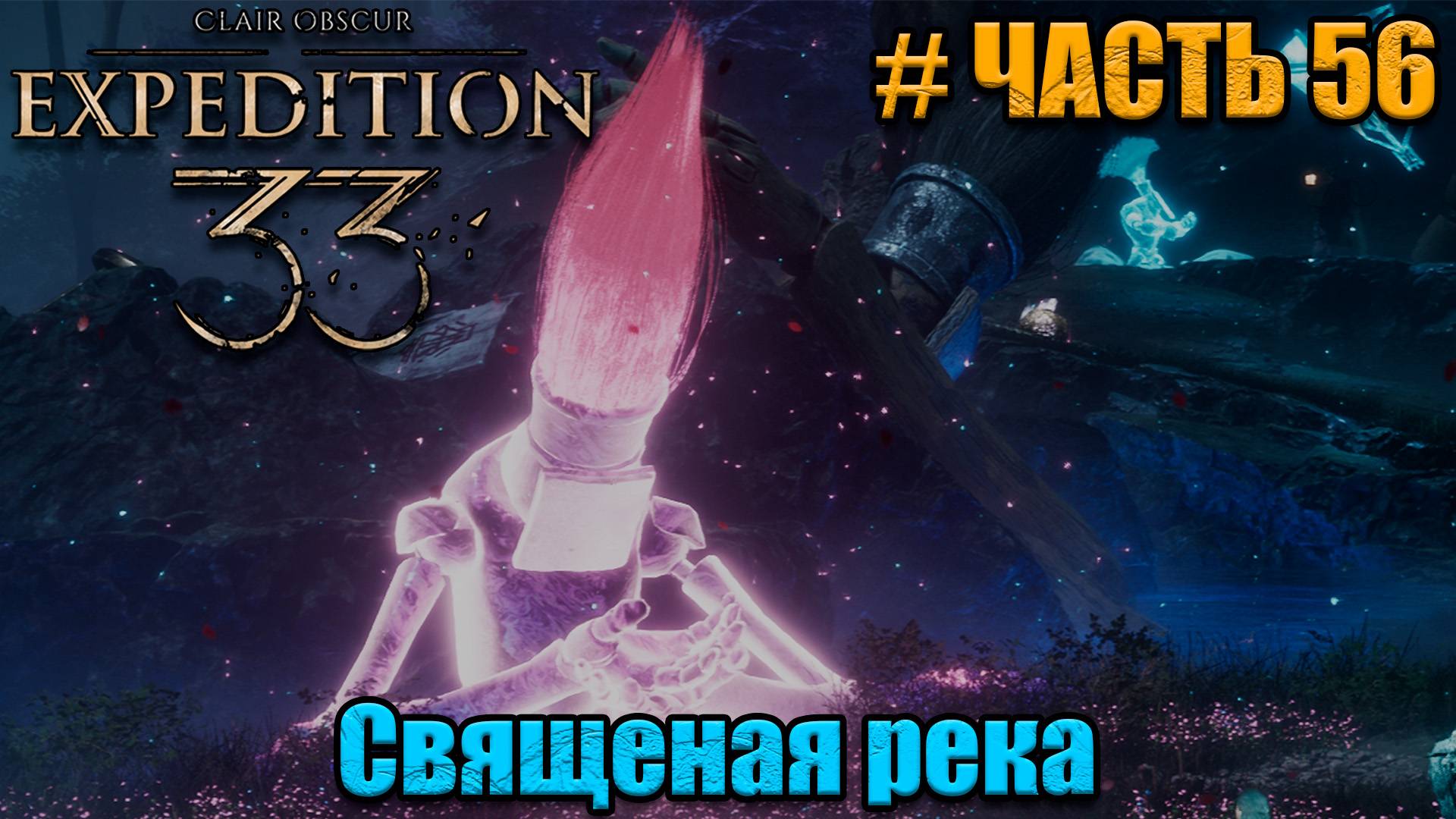 Clair Obscur Expedition 33 - прохождение - Воскрешаем Ноко - часть 56 смотреть онлайн