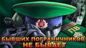 КО ДНЮ ПОГРАНИЧНИКА! ВОТ ЭТО ПЕСНЯ!👍 ЗА ДУШУ БЕРЁТ!👍 ПОГРАНИЧНЫЕ ВОЙСКА - гр. Механика