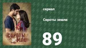 Сироты земли 89 серия (сериал, 2019)