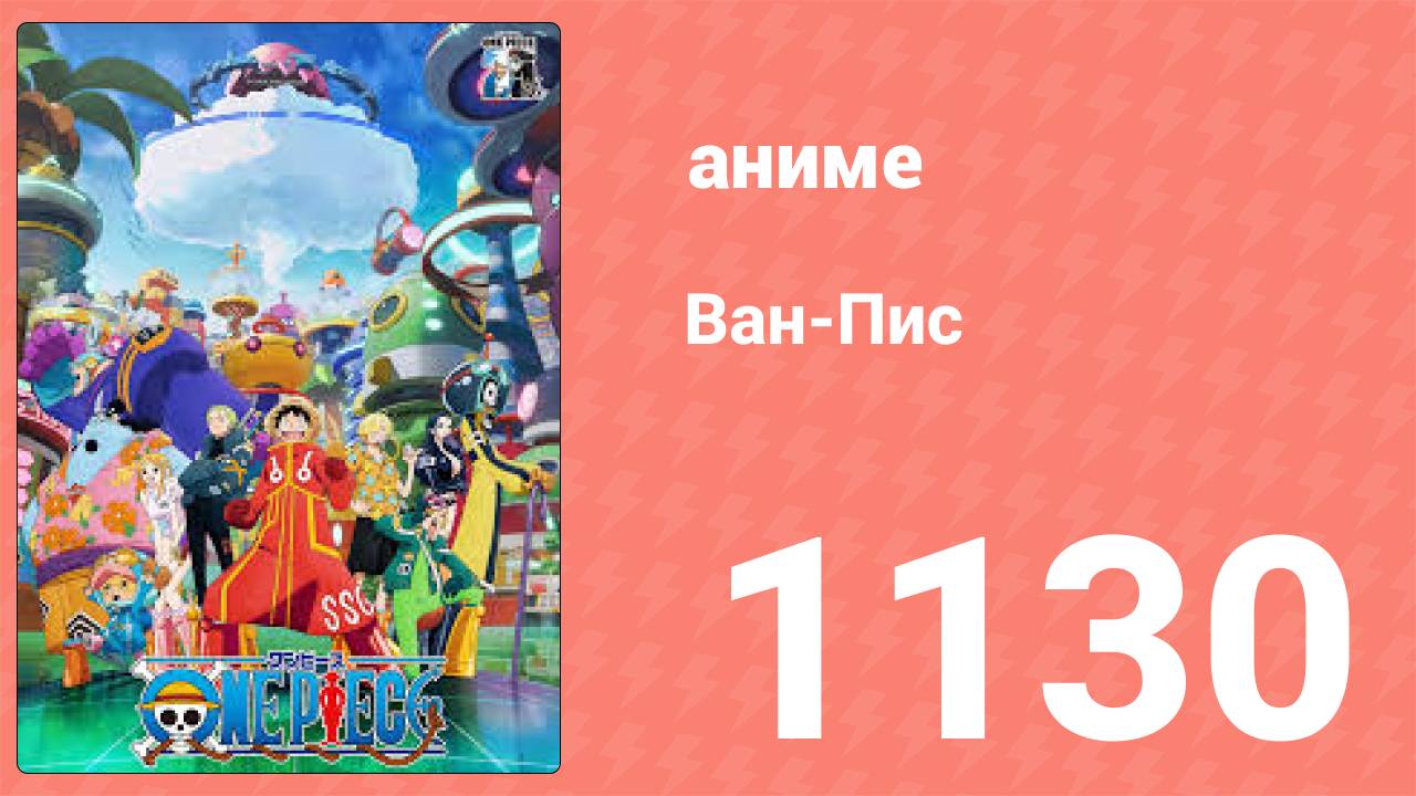 Ван Пис 1130 серия (аниме-сериал, 2025) смотреть онлайн