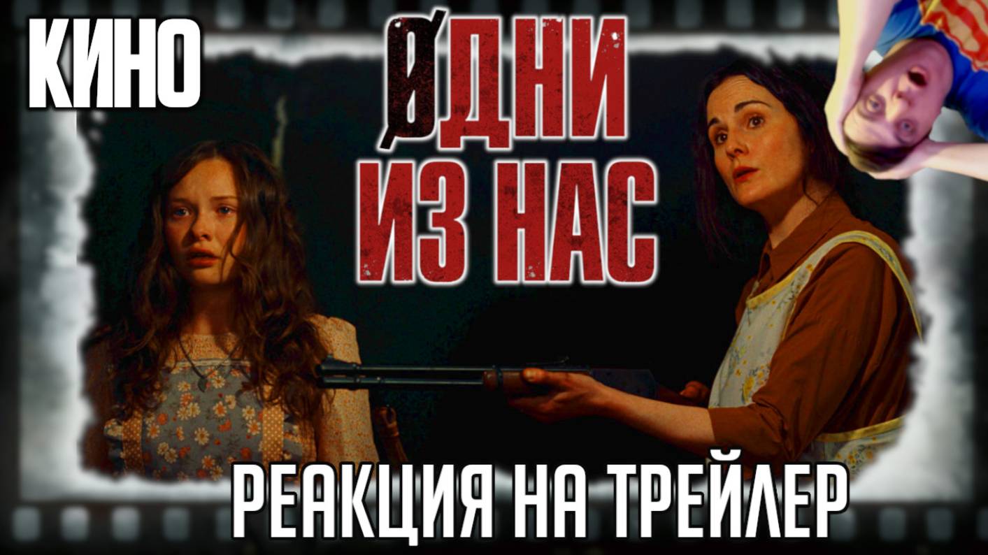 "Одни из нас" реакция на трейлер фильма. Джанкарло Эспозито и Мишель Докери в лайтовом постапоке! смотреть онлайн