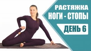 РАСТЯЖКА НА ВСЕ ТЕЛО — День 6: Растяжка ног и стоп. Квадрицепс. Йога chilelavida Елена Малова