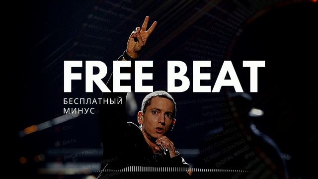 🔥БЕСПЛАТНЫЙ МИНУС ДЛЯ РЭПА/FREE BEATS 2021🔥 смотреть онлайн