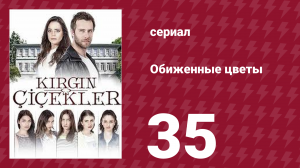 Обиженные цветы 1 сезон 35 серия (сериал, 2015)