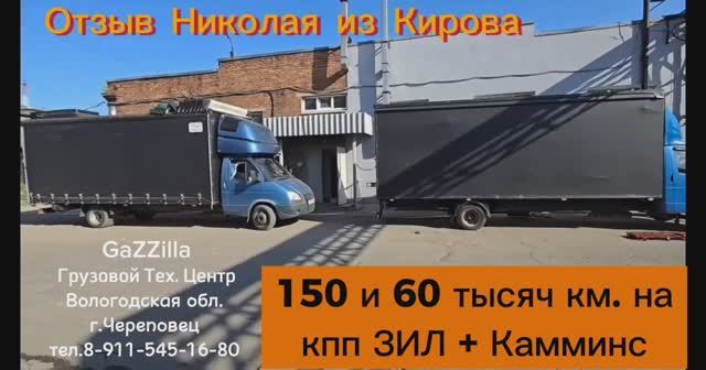 Отзыв Николая из Кирова о кпп ЗИЛ на двух его Газелях с дв. Камминс