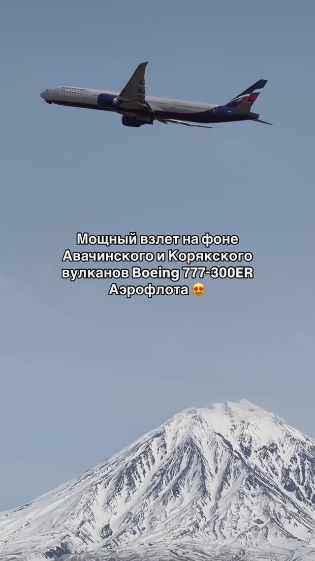 Мощный взлет на фоне Авачинского и Корякского вулканов Boeing 777-300ER Аэрофлота 😍 смотреть онлайн
