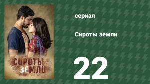 Сироты земли 22 серия (сериал, 2019)