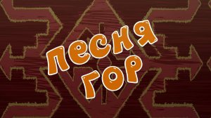 Смешарики. Азбука дружбы народов, 2 сезон, 2 серия. Песня гор