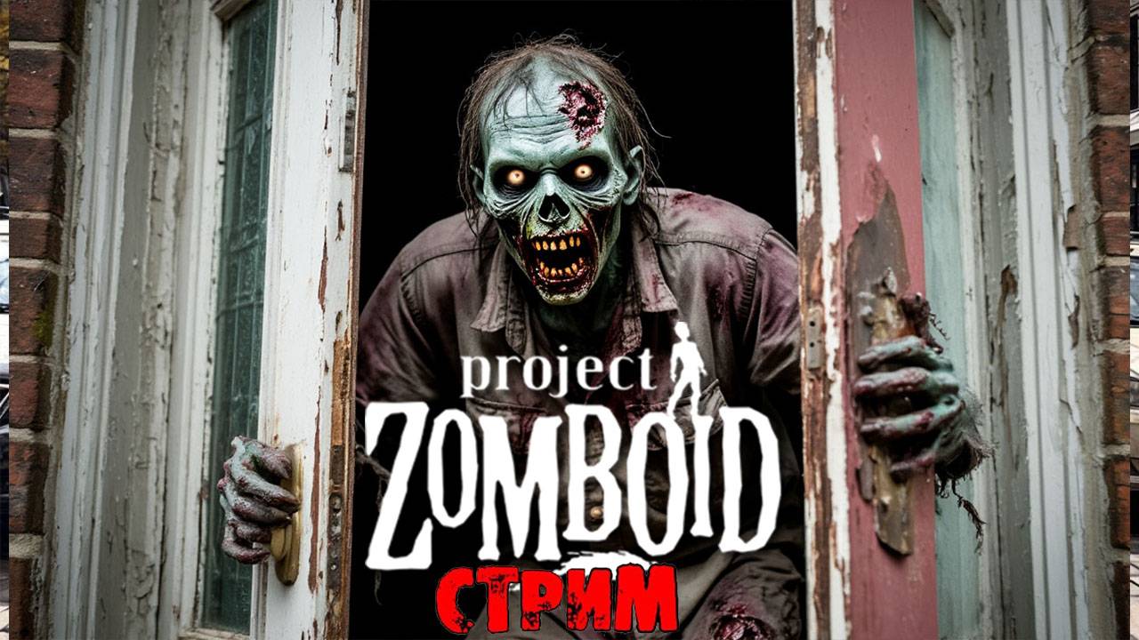 ПРОСТО НЕ ВАШ ДЕНЬ | Project Zomboid 42.8.1 | СТРИМ #41 смотреть онлайн