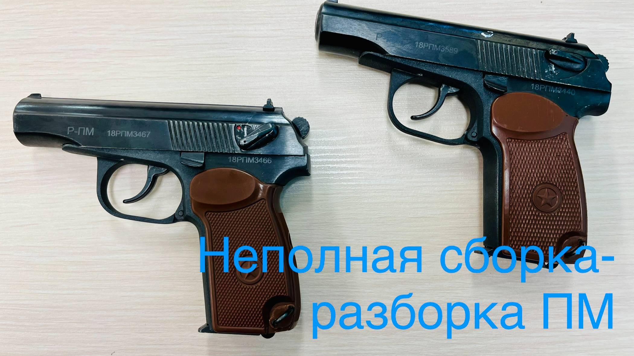 ПМ не полная сборка-разборка