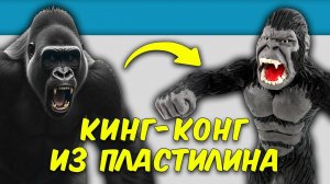 Лепим КИНГ-КОНГА из ПЛАСТИЛИНА!