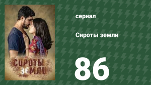 Сироты земли 86 серия (сериал, 2019)