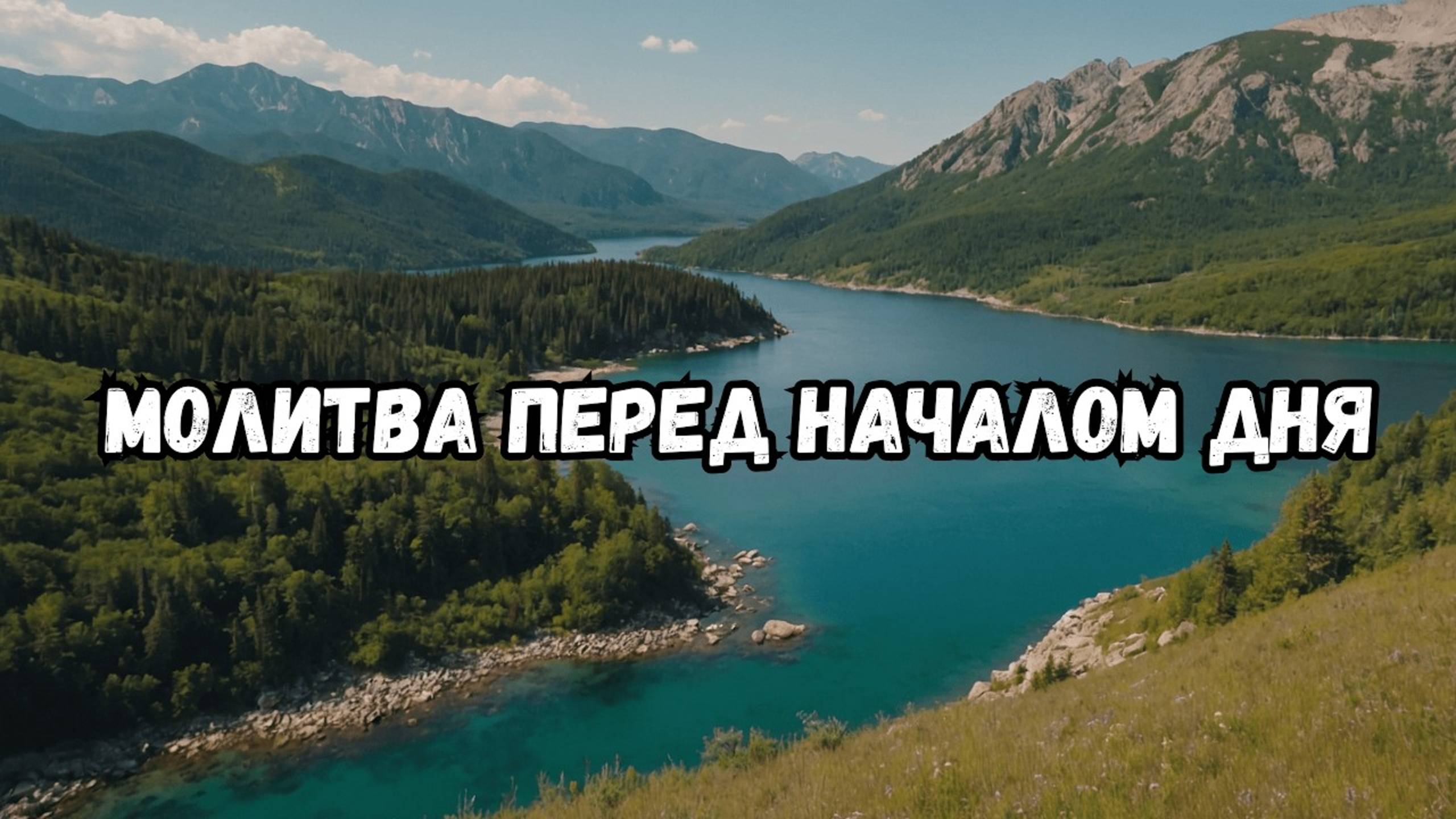 Утренняя Молитва: Благословение на Новый День смотреть онлайн