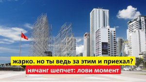 Вьетнам Нячанг погода сегодня 26 мая 2025 года ☀️ Нячанг сегодня: если бы сауна и море поженились