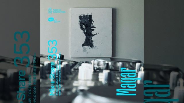 DJ.ru Радио-шоу: 4Mal — Maqar — Микшер Русской кибернетики 353 смотреть онлайн