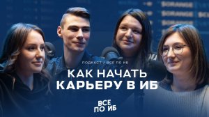 ВСЕ ПО ИБ | Про стажировки, трудоустройство, обучение и карьеру в инфобезе