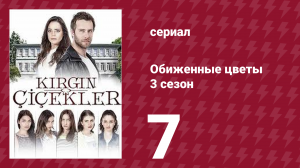 Обиженные цветы 3 сезон 7 серия (сериал, 2015)